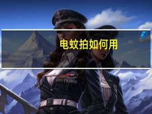 电蚊拍如何用