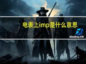 电表上imp是什么意思