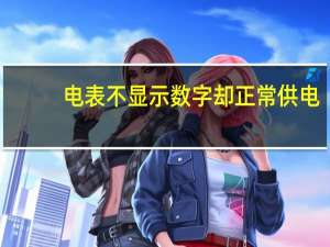 电表不显示数字却正常供电