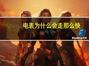 电表为什么会走那么快