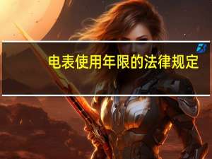 电表使用年限的法律规定