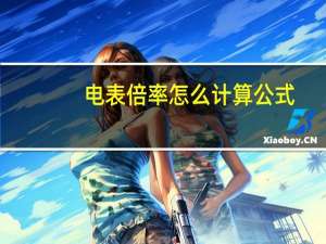 电表倍率怎么计算公式