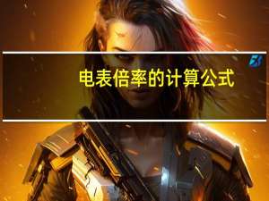 电表倍率的计算公式