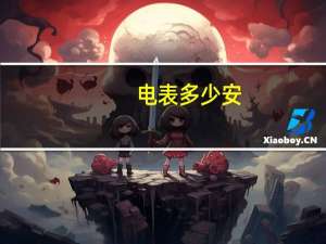 电表多少安