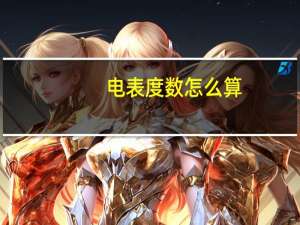 电表度数怎么算