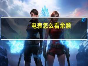 电表怎么看余额（电表怎么看）