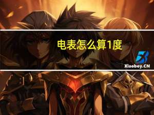 电表怎么算1度