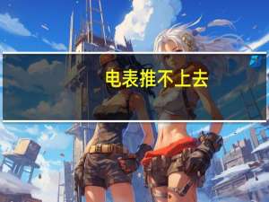 电表推不上去