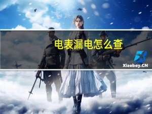 电表漏电怎么查