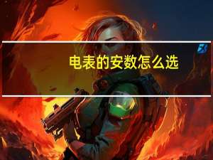 电表的安数怎么选