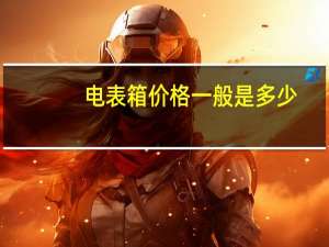 电表箱价格一般是多少