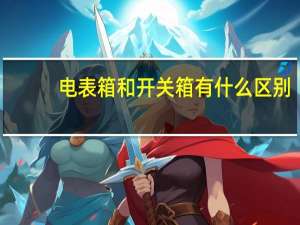 电表箱和开关箱有什么区别