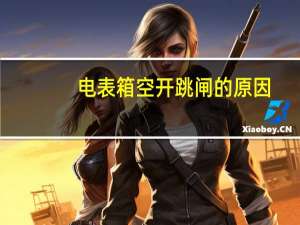 电表箱空开跳闸的原因