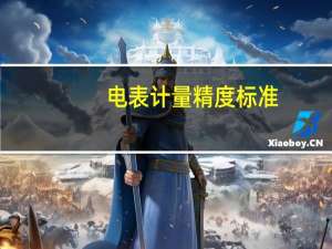 电表计量精度标准