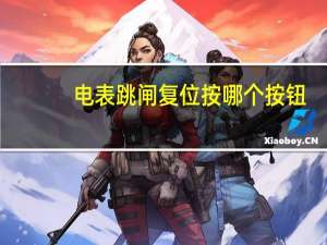 电表跳闸复位按哪个按钮