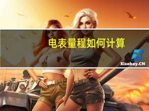 电表量程如何计算