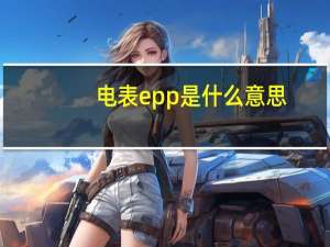 电表epp是什么意思