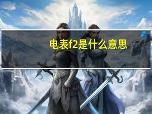 电表f2是什么意思
