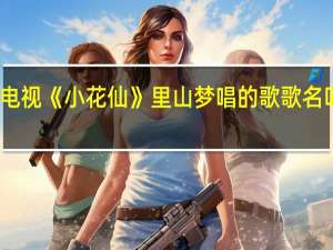 电视《小花仙》里山梦唱的歌歌名叫什么
