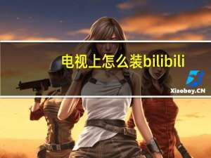电视上怎么装bilibili