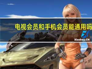 电视会员和手机会员能通用吗（电视会议系统）