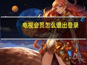 电视会员怎么退出登录