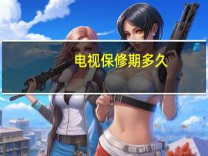 电视保修期多久
