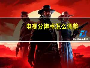 电视分辨率怎么调整