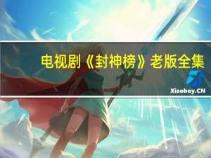 电视剧《封神榜》老版全集（封神榜86老版全集）