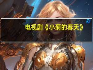 电视剧《小菊的春天》,结局是什么 小菊的春天大结局