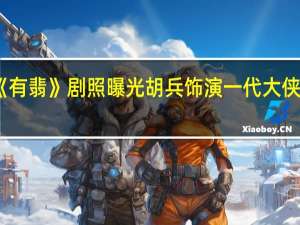 电视剧《有翡》剧照曝光 胡兵饰演一代大侠李徵备受期待