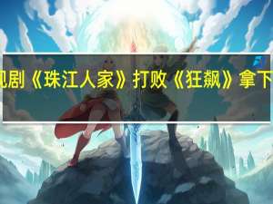 电视剧《珠江人家》打败《狂飙》拿下收视冠军：优酷爱奇艺热播中