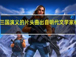 电视剧三国演义的片头曲出自明代文学家杨慎的一首词