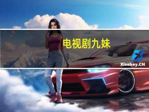 电视剧九妹（电视剧九指新娘）