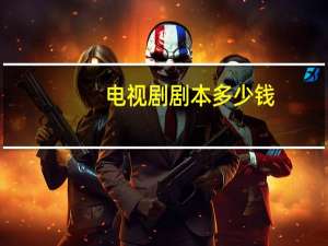 电视剧剧本多少钱