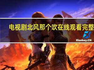 电视剧北风那个吹在线观看完整版（电视剧北风那个吹在线观看）