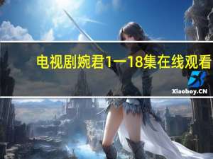 电视剧婉君1一18集在线观看（张家明和婉君简介）