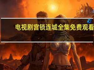 电视剧宫锁连城全集免费观看（电视剧宫）