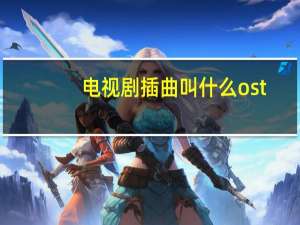 电视剧插曲叫什么ost（电视剧插曲）