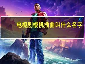 电视剧樱桃插曲叫什么名字（樱桃恋曲(04)简介）