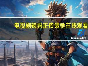 电视剧辣妈正传策驰在线观看（辣妈正传分集剧情介绍）