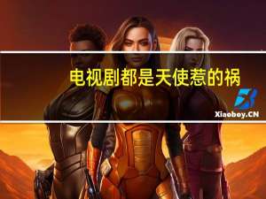 电视剧都是天使惹的祸（关于电视剧都是天使惹的祸的介绍）