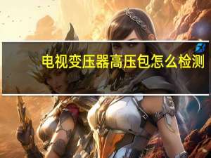电视变压器高压包怎么检测