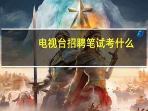 电视台招聘笔试考什么