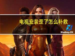 电视安装歪了怎么补救