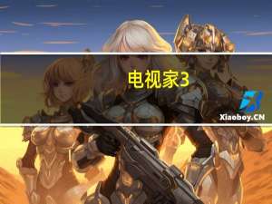 电视家3.0下载到u盘（电视家3 0下载到u盘）