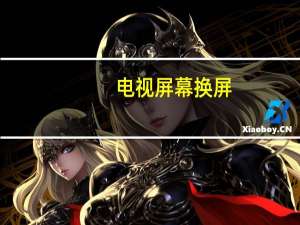 电视屏幕换屏
