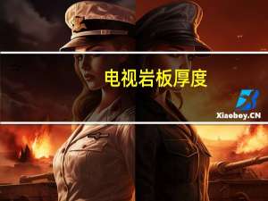 电视岩板厚度