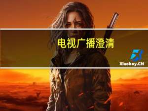 电视广播澄清：管理团队并未有任何变动