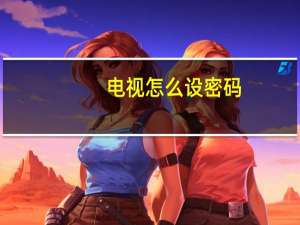 电视怎么设密码